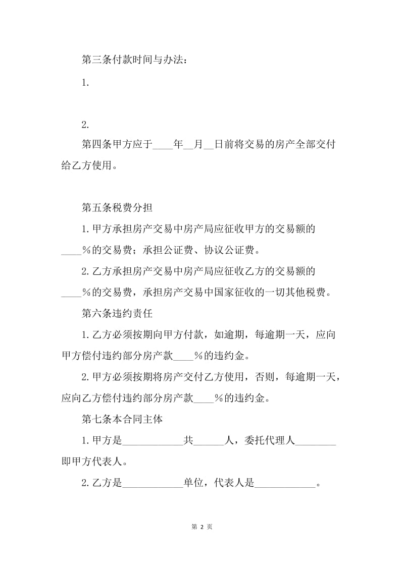 【合同范文】合同样本 二手房买房合同范本[1].docx_第2页