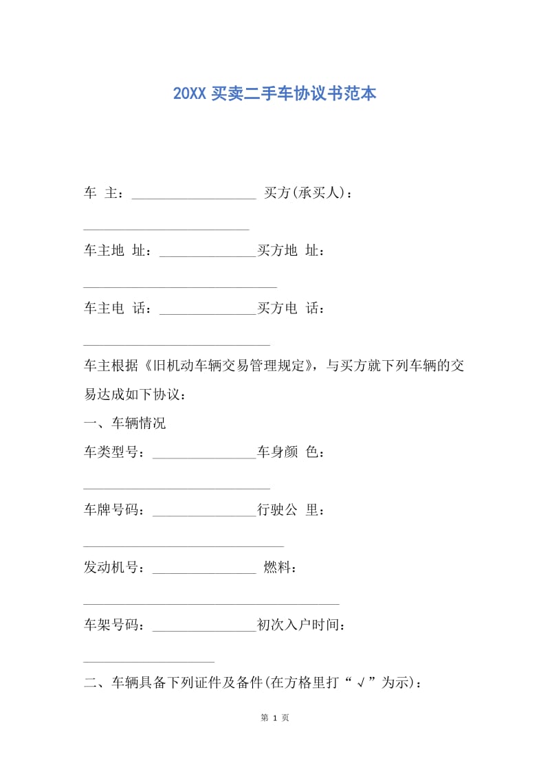 【合同范文】20XX买卖二手车协议书范本_1.docx_第1页