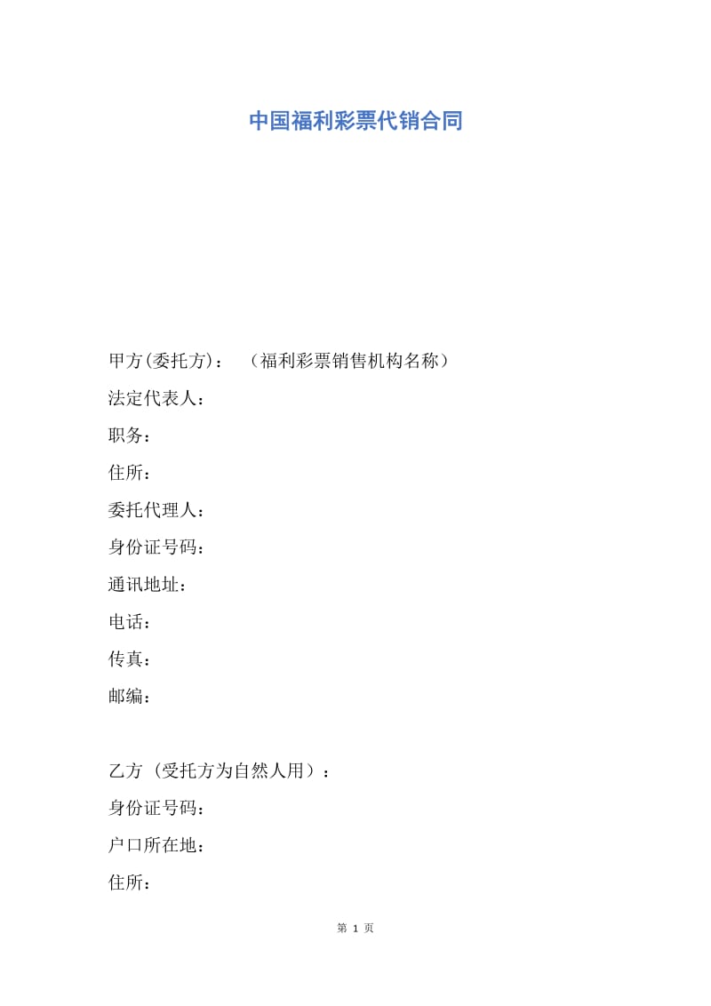 【合同范文】中国福利彩票代销合同.docx_第1页