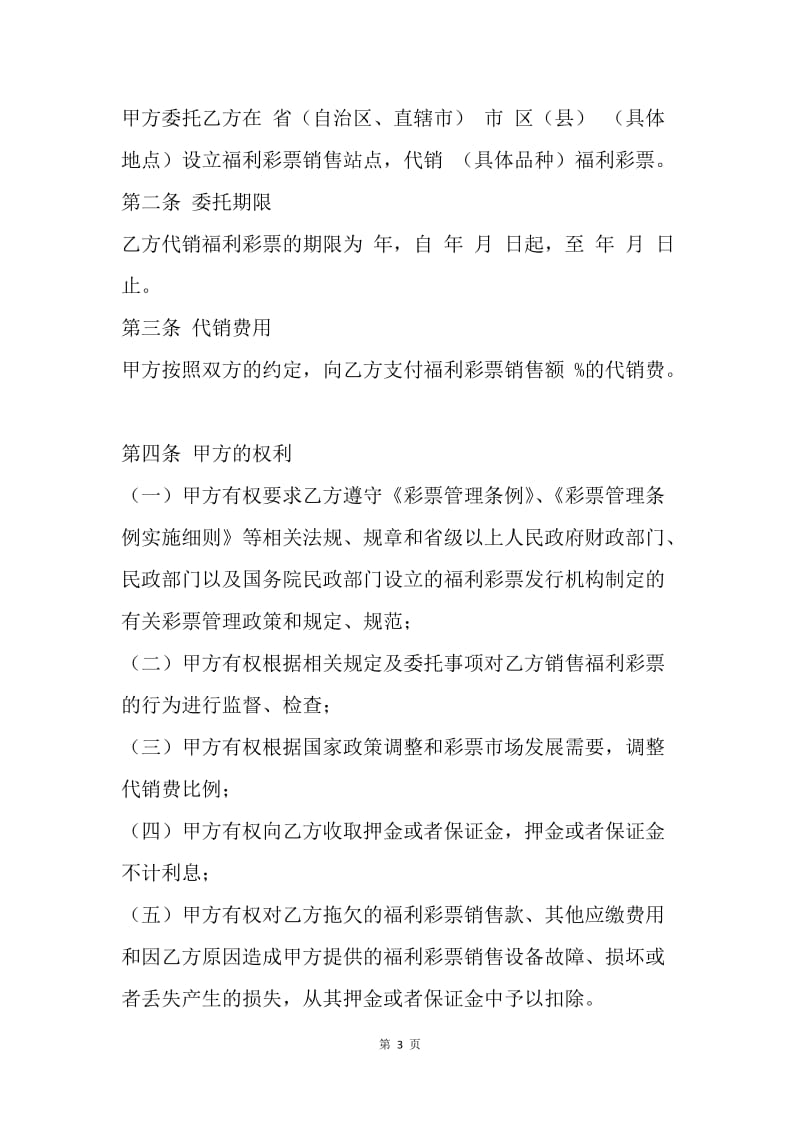 【合同范文】中国福利彩票代销合同.docx_第3页