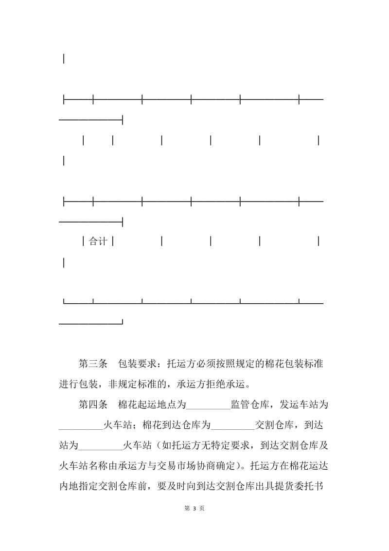 【合同范文】棉花运输合同[1].docx_第3页