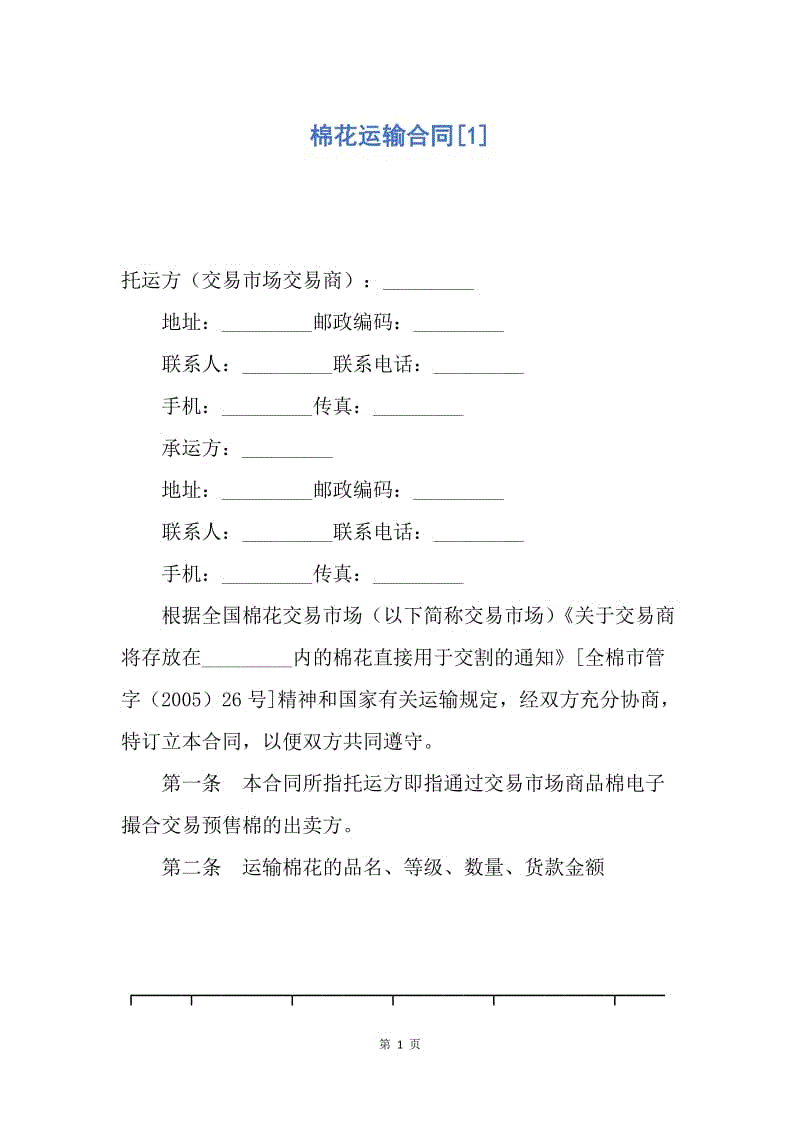 【合同范文】棉花运输合同[1].docx