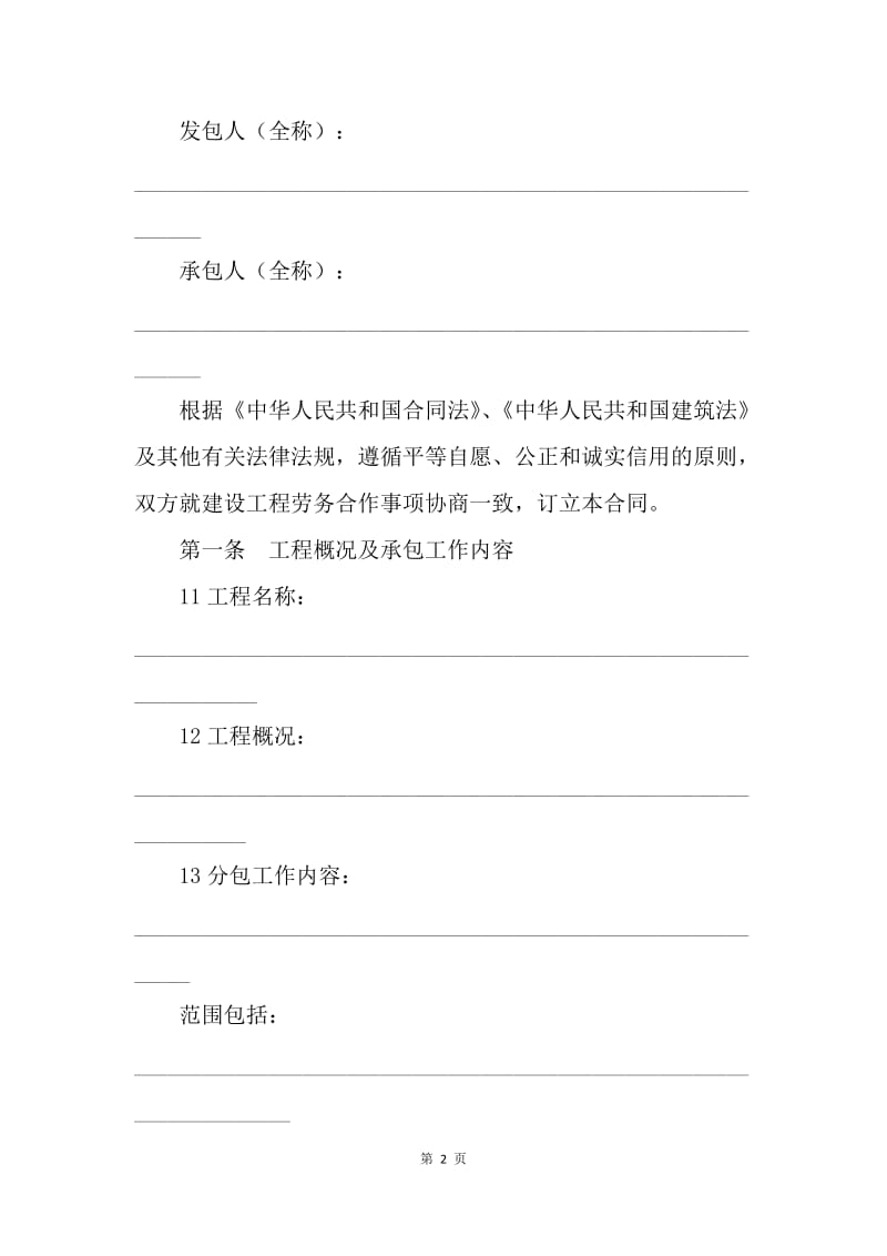 【合同范文】北京市建设工程劳务合同范本.docx_第2页