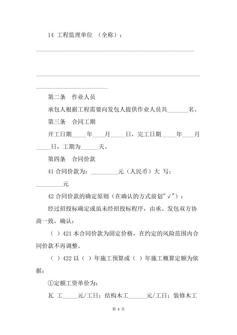 【合同范文】北京市建设工程劳务合同范本.docx_第3页