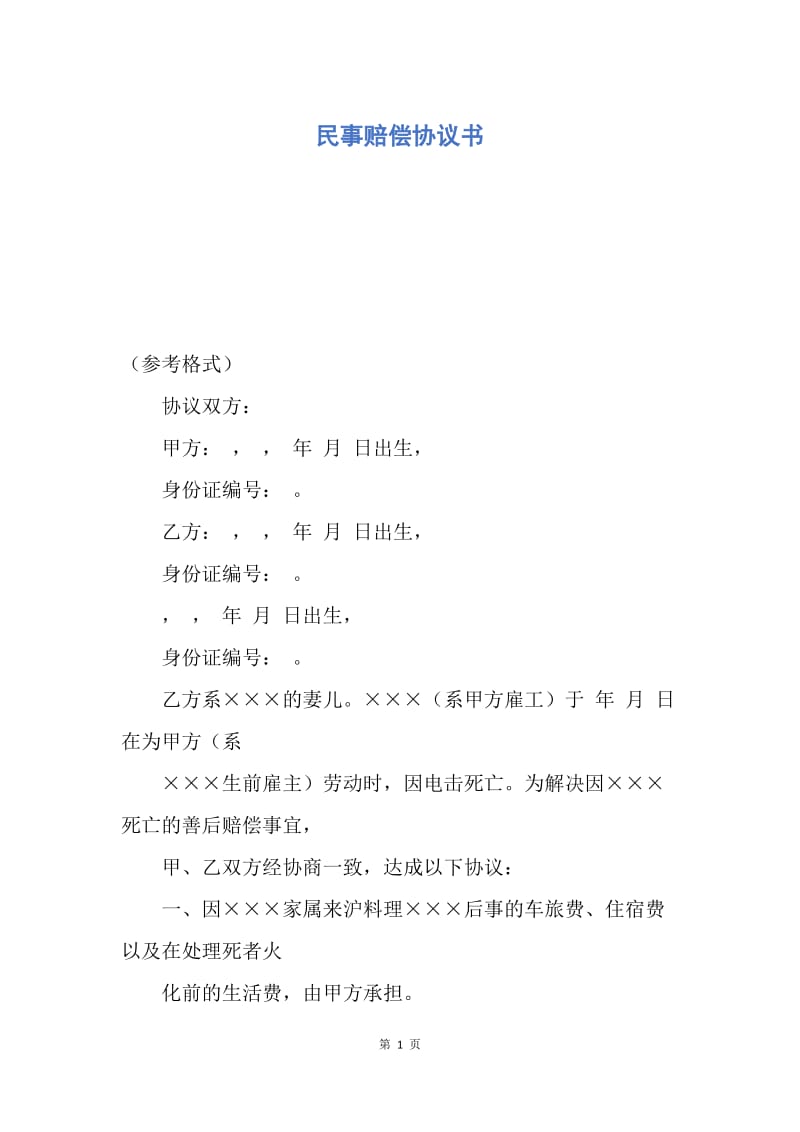 【合同范文】民事赔偿协议书.docx_第1页