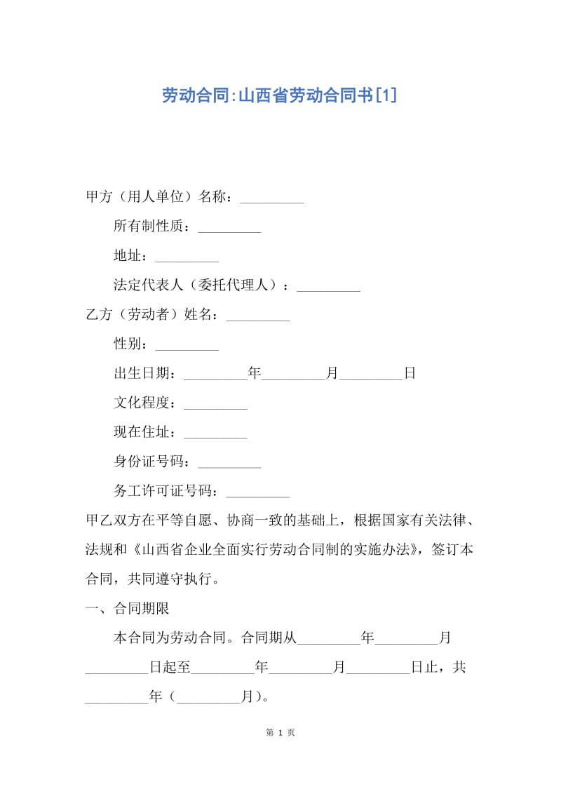 【合同范文】劳动合同-山西省劳动合同书[1].docx_第1页