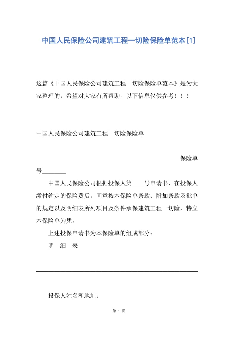【合同范文】中国人民保险公司建筑工程一切险保险单范本[1].docx_第1页