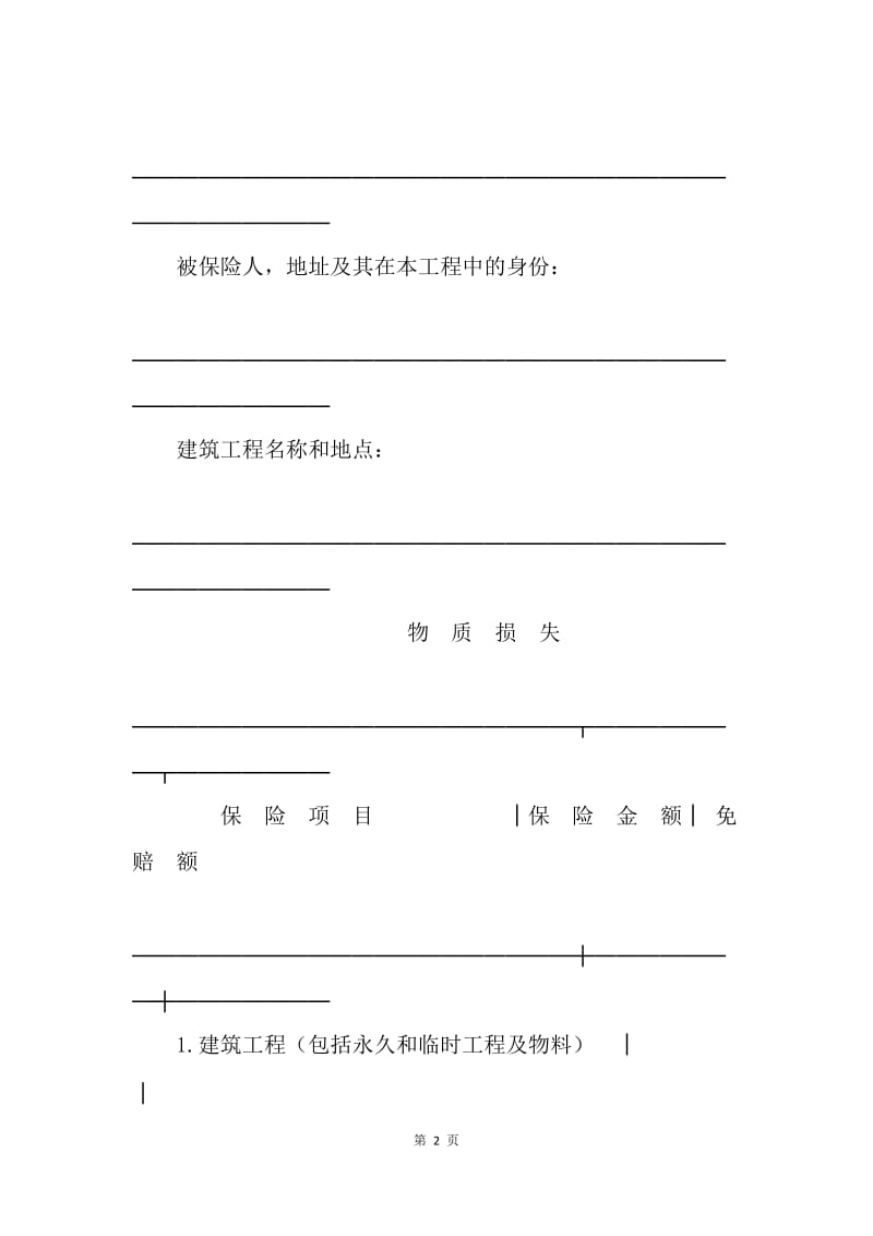 【合同范文】中国人民保险公司建筑工程一切险保险单范本[1].docx_第2页