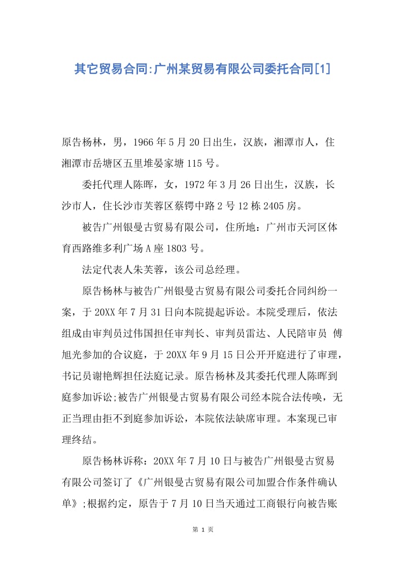 【合同范文】其它贸易合同-广州某贸易有限公司委托合同[1].docx_第1页
