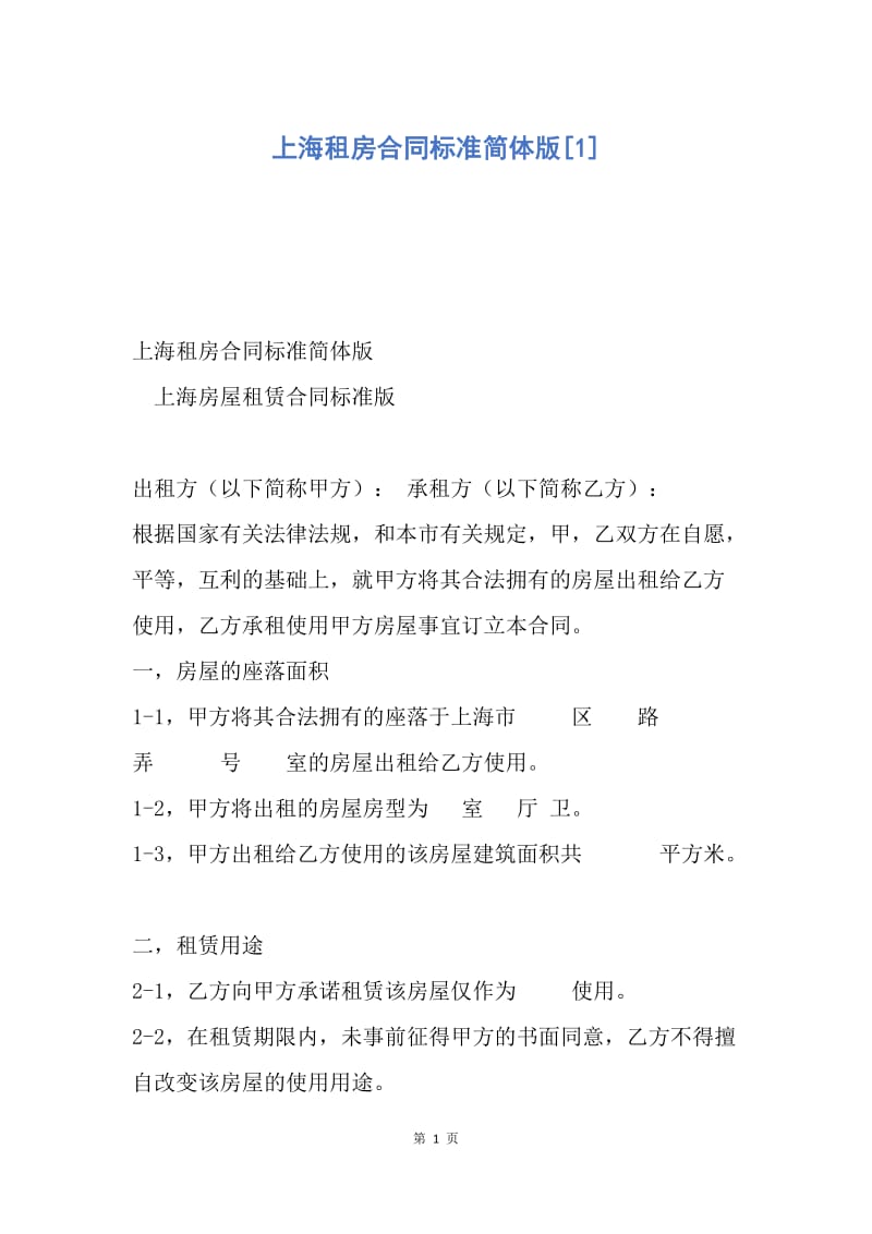【合同范文】上海租房合同标准简体版[1].docx_第1页