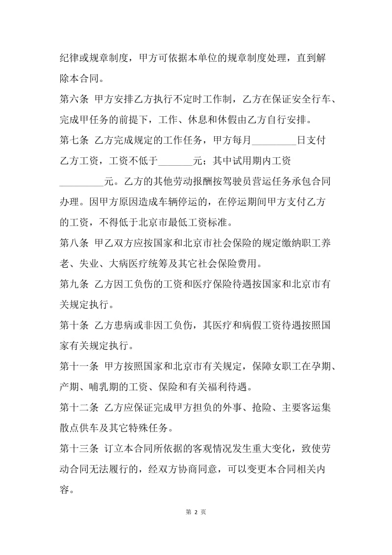 【合同范文】北京出租汽车驾驶员劳动合同范本[1].docx_第2页
