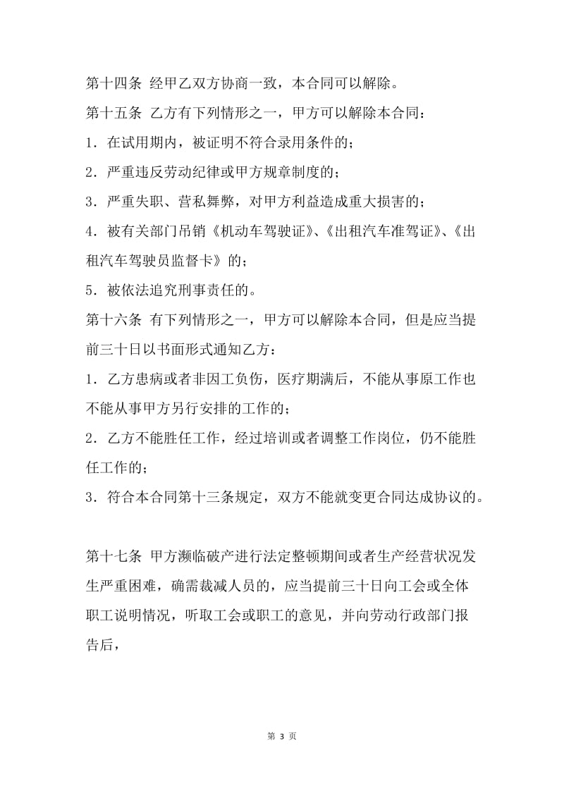 【合同范文】北京出租汽车驾驶员劳动合同范本[1].docx_第3页