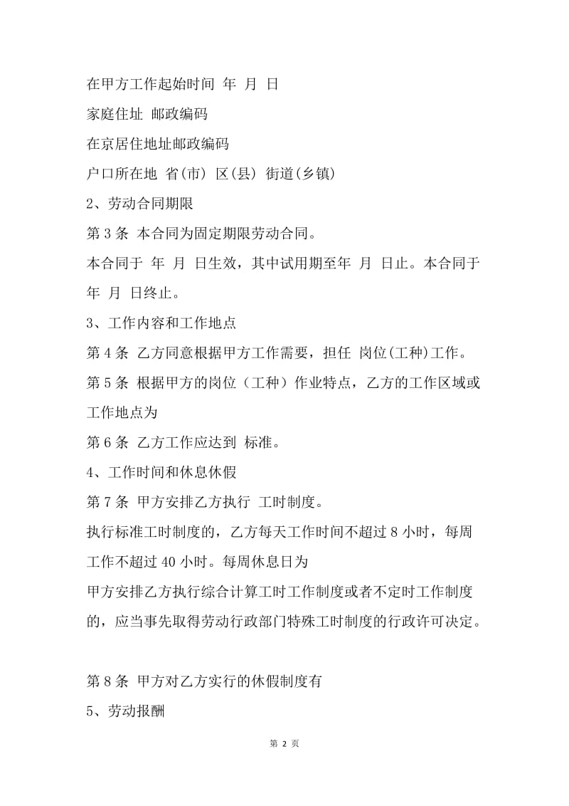 【合同范文】20XX上海职工劳动合同范文.docx_第2页