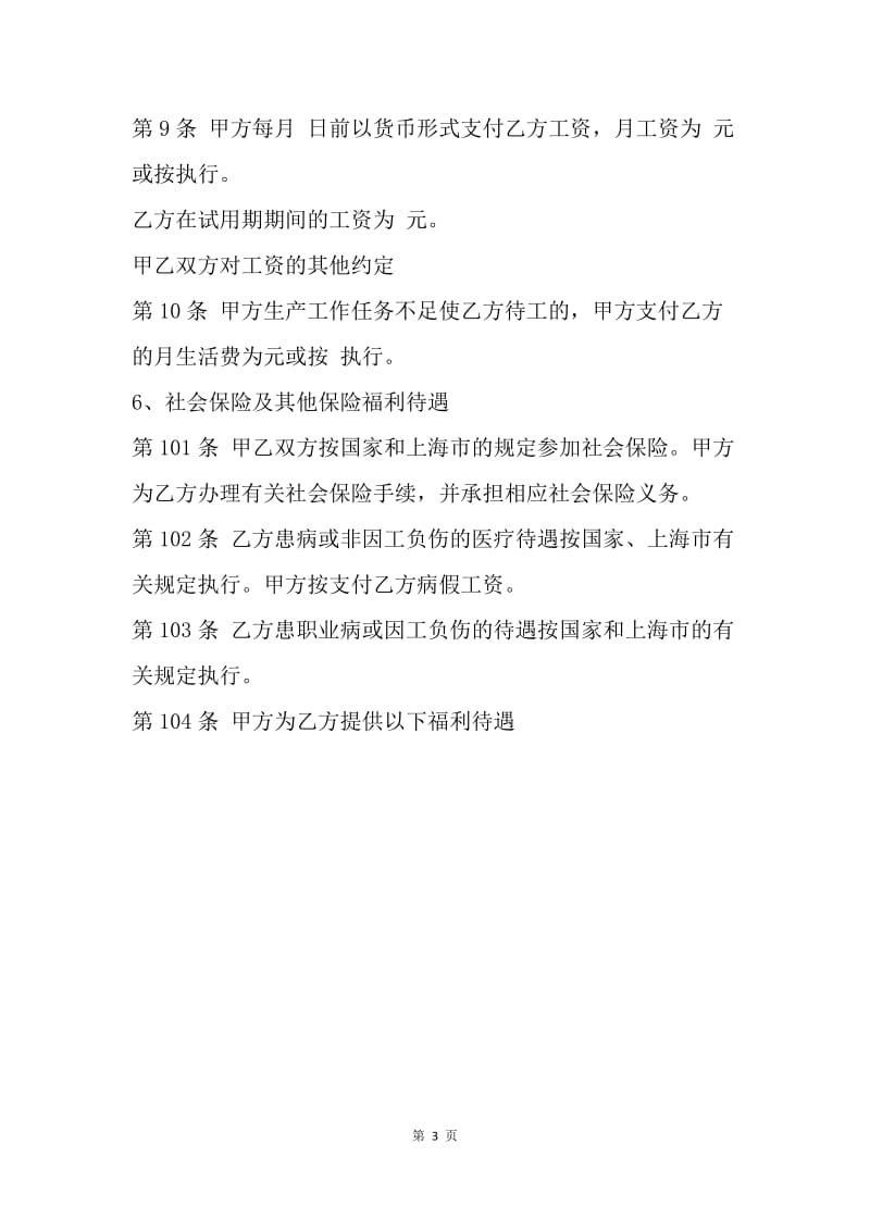 【合同范文】20XX上海职工劳动合同范文.docx_第3页