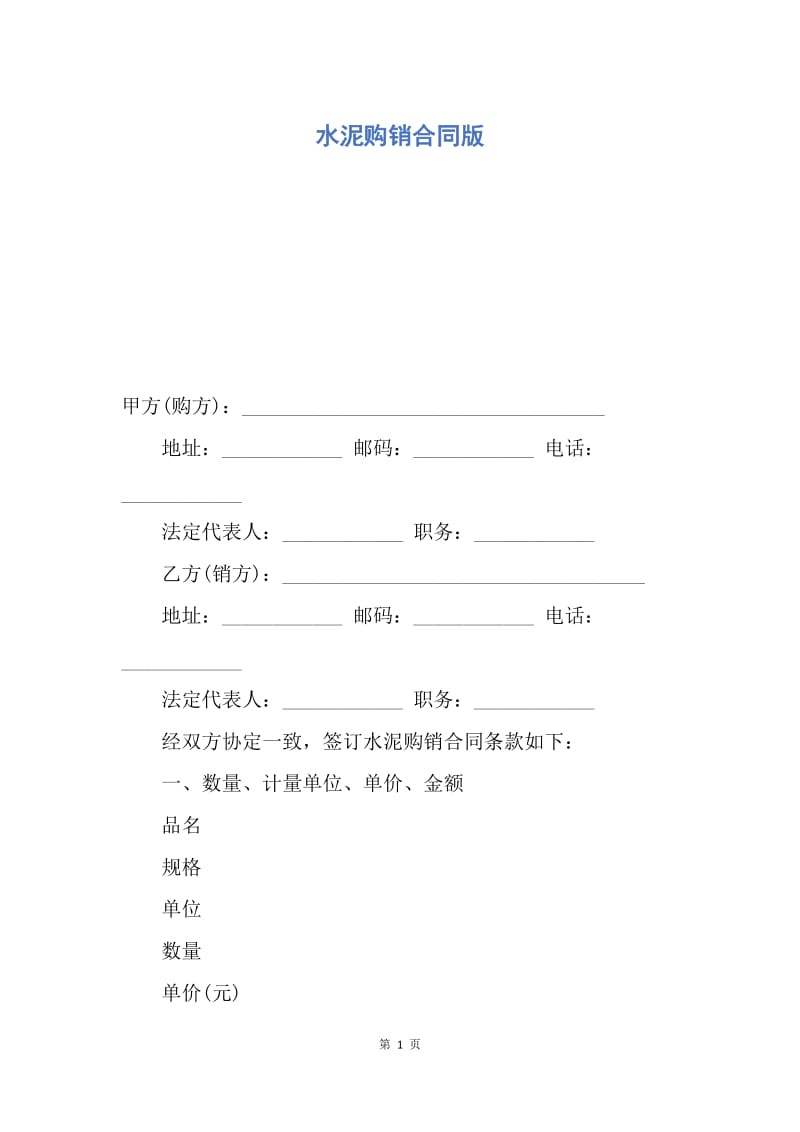 【合同范文】水泥购销合同版.docx_第1页