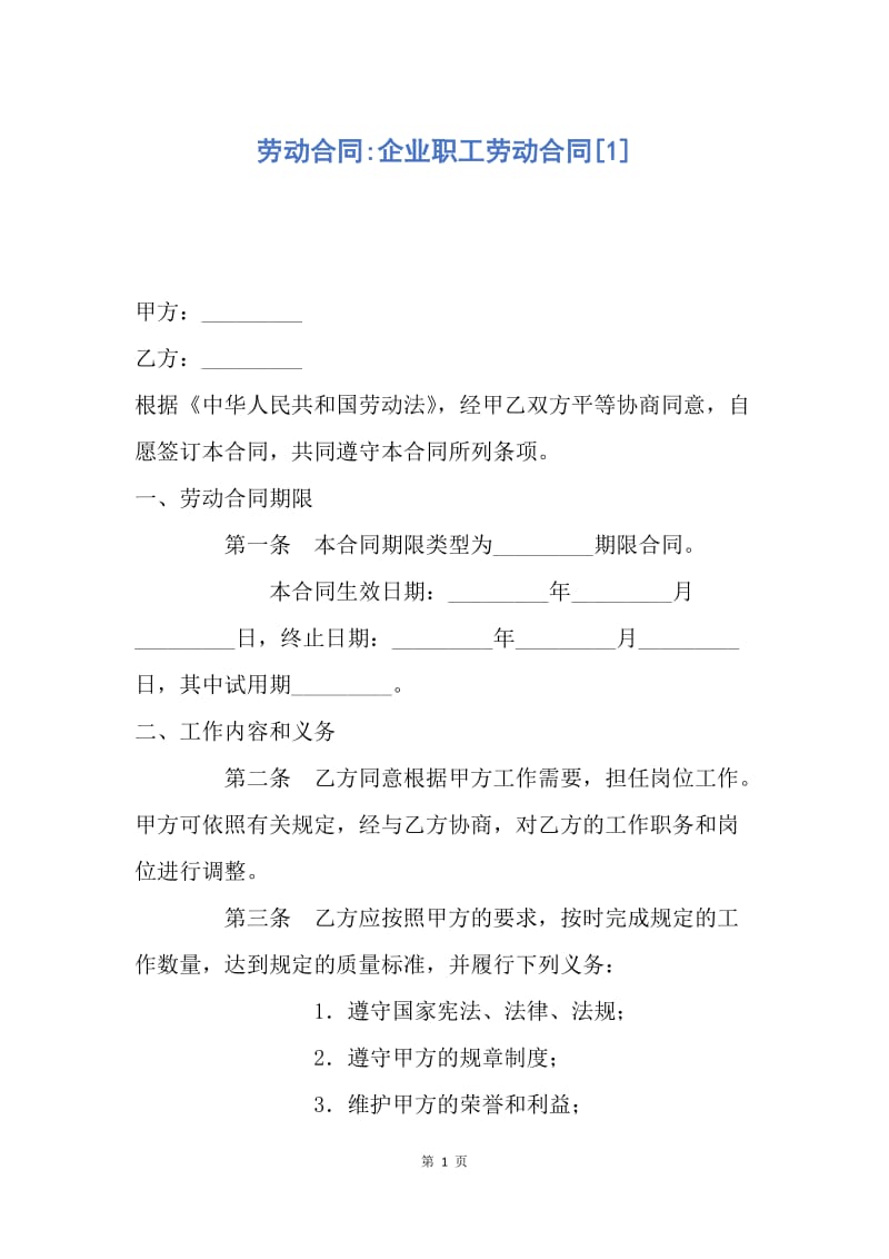 【合同范文】劳动合同-企业职工劳动合同[1].docx_第1页