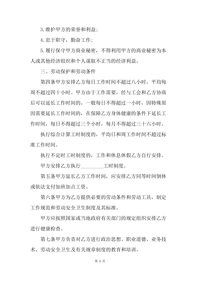 【合同范文】2018企业职工劳动合同范本.docx_第2页