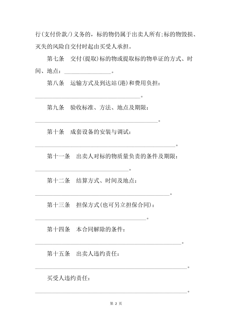 【合同范文】北京市工业品买卖合同模板(BF--2001--0101).docx_第2页