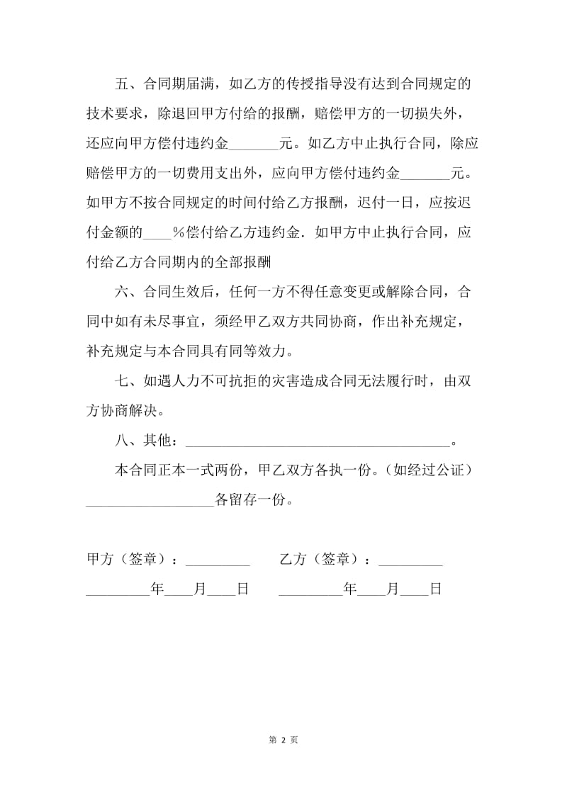 【合同范文】技术服务合同（农业生产技术）.docx_第2页