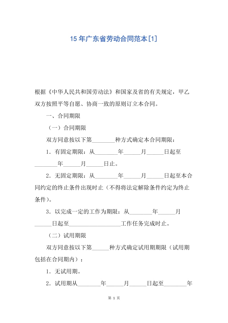 【合同范文】15年广东省劳动合同范本[1].docx_第1页