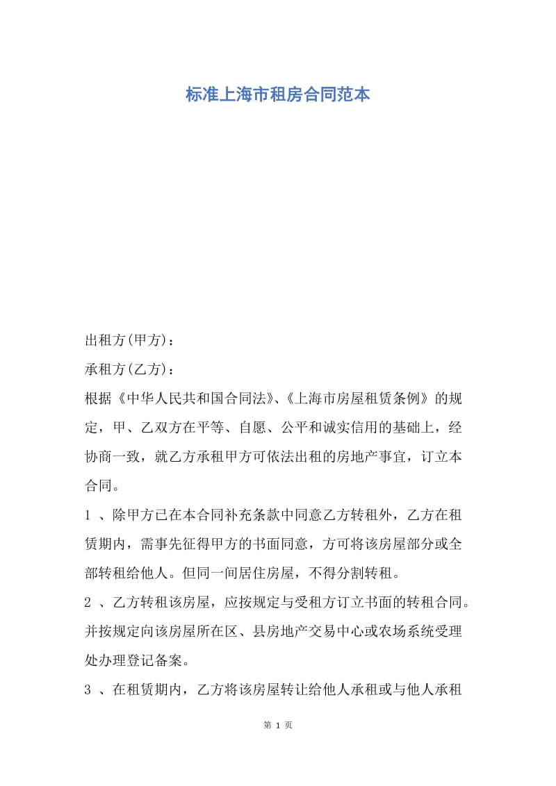 【合同范文】标准上海市租房合同范本.docx_第1页