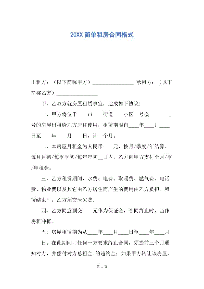 【合同范文】20XX简单租房合同格式_1.docx