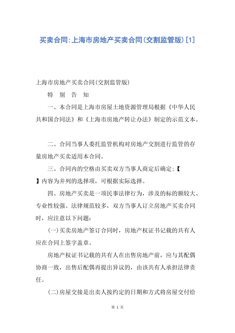 【合同范文】买卖合同-上海市房地产买卖合同(交割监管版)[1].docx_第1页