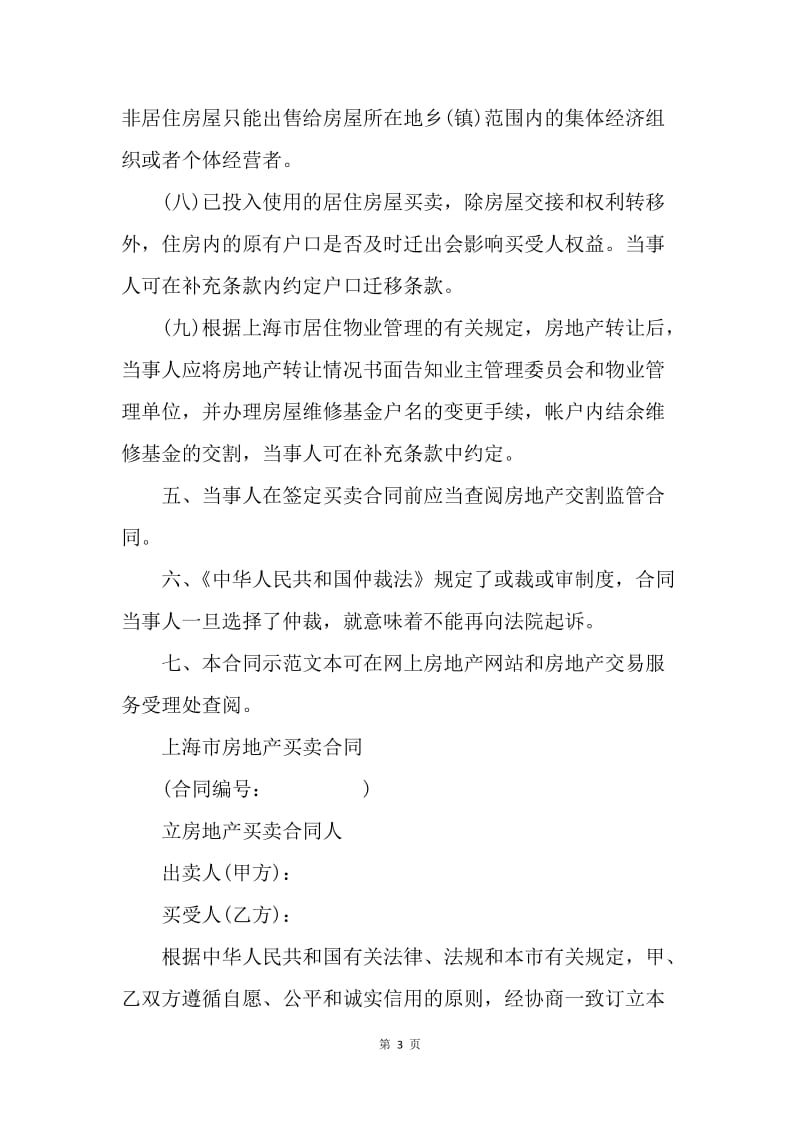 【合同范文】买卖合同-上海市房地产买卖合同(交割监管版)[1].docx_第3页