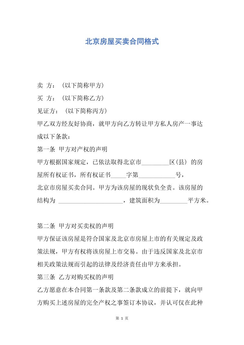 【合同范文】北京房屋买卖合同格式.docx_第1页
