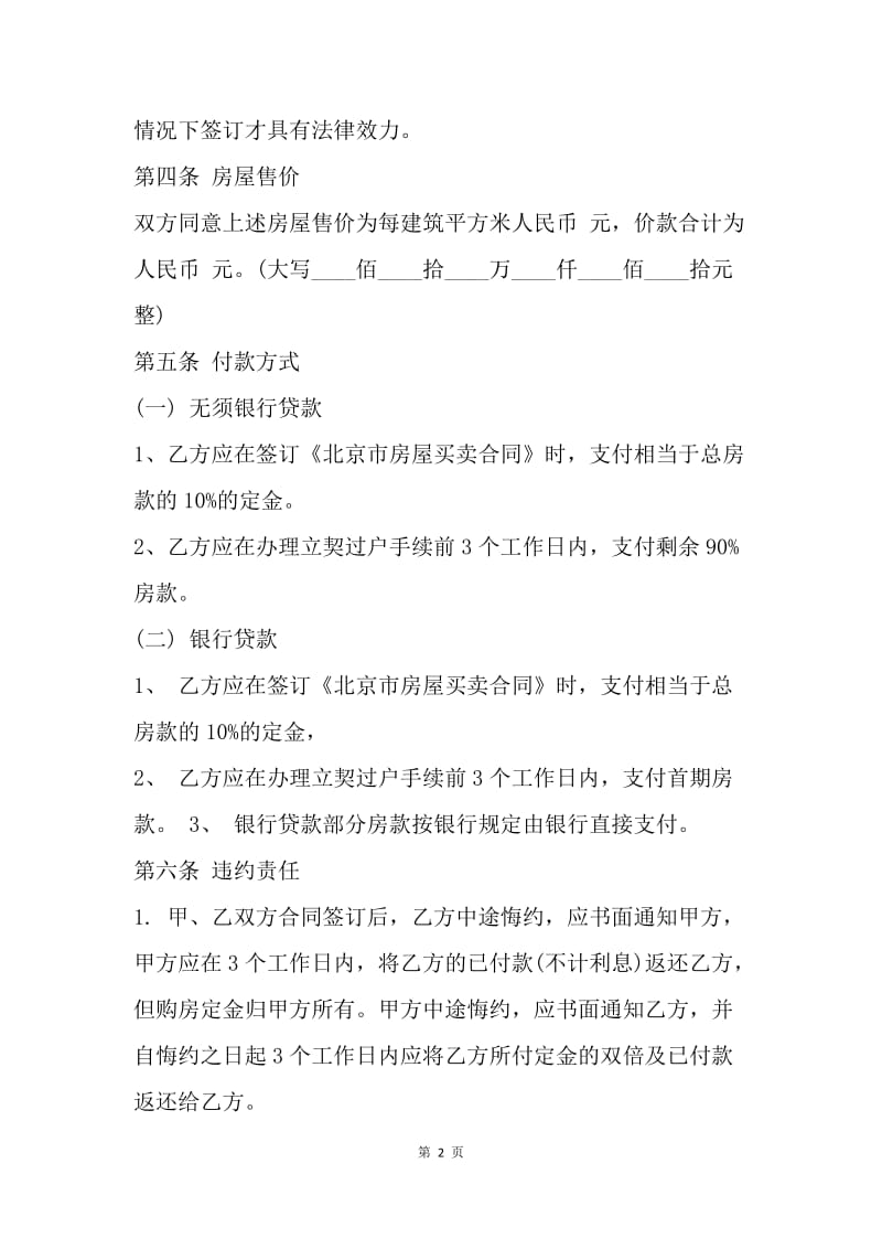 【合同范文】北京房屋买卖合同格式.docx_第2页