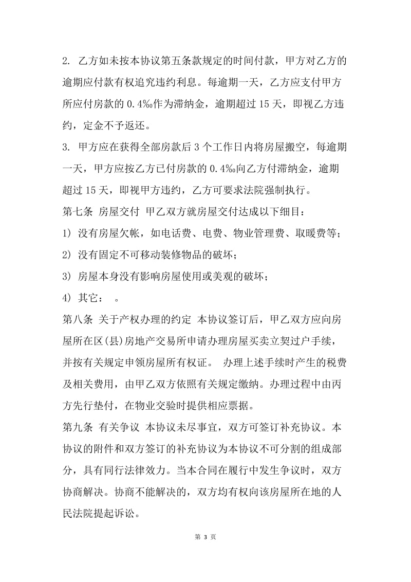 【合同范文】北京房屋买卖合同格式.docx_第3页