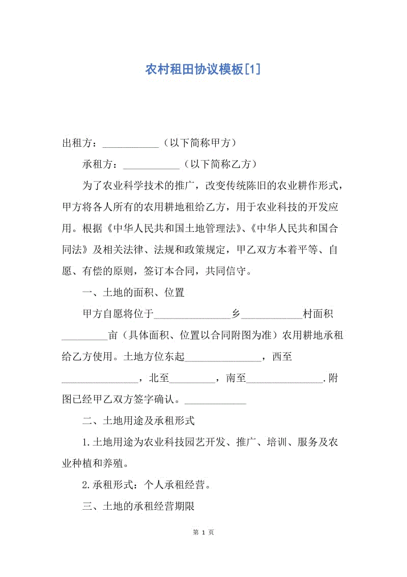 【合同范文】农村租田协议模板[1].docx