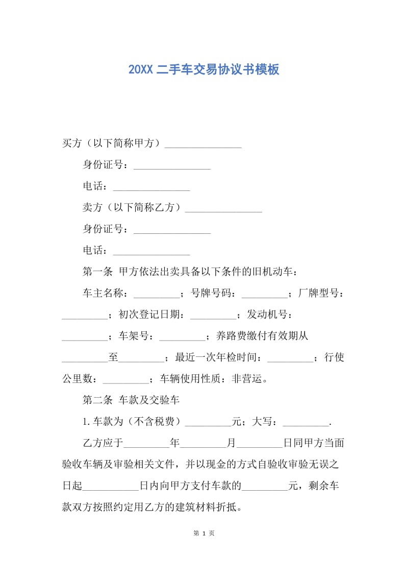 【合同范文】20XX二手车交易协议书模板_1.docx_第1页