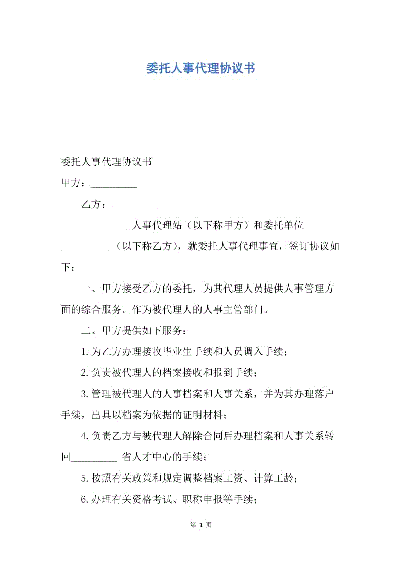 【合同范文】委托人事代理协议书.docx