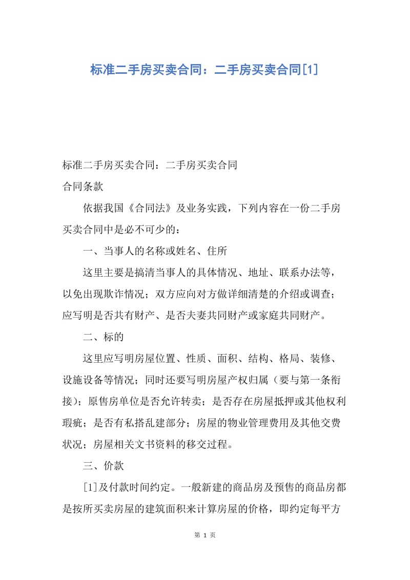 【合同范文】标准二手房买卖合同：二手房买卖合同[1].docx_第1页