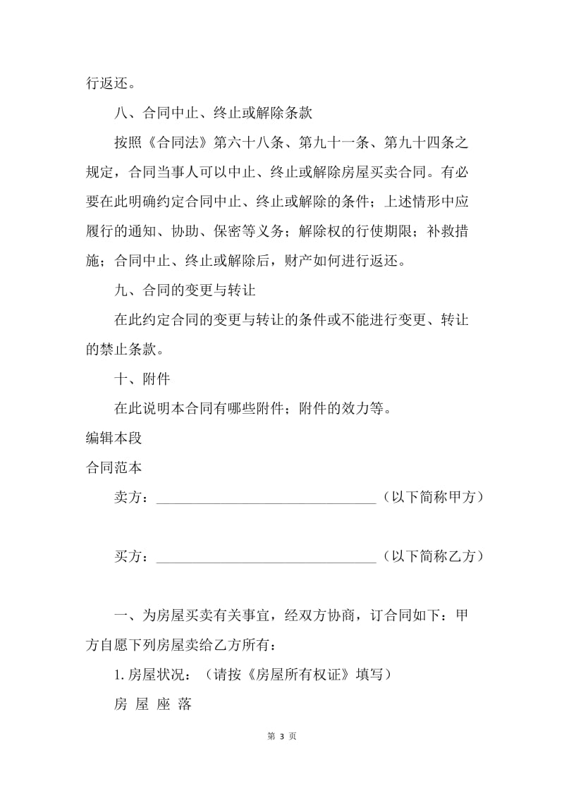 【合同范文】标准二手房买卖合同：二手房买卖合同[1].docx_第3页