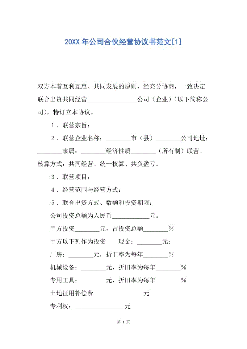 【合同范文】20XX年公司合伙经营协议书范文[1].docx