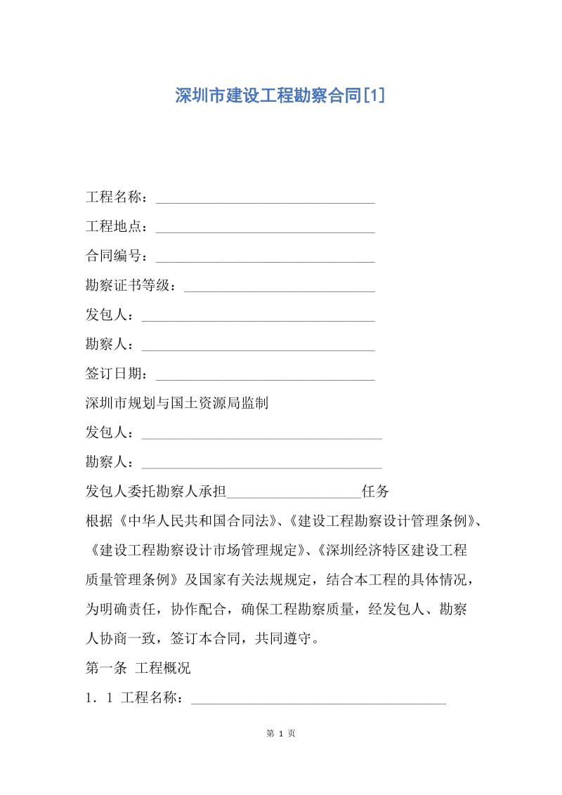 【合同范文】深圳市建设工程勘察合同[1].docx_第1页