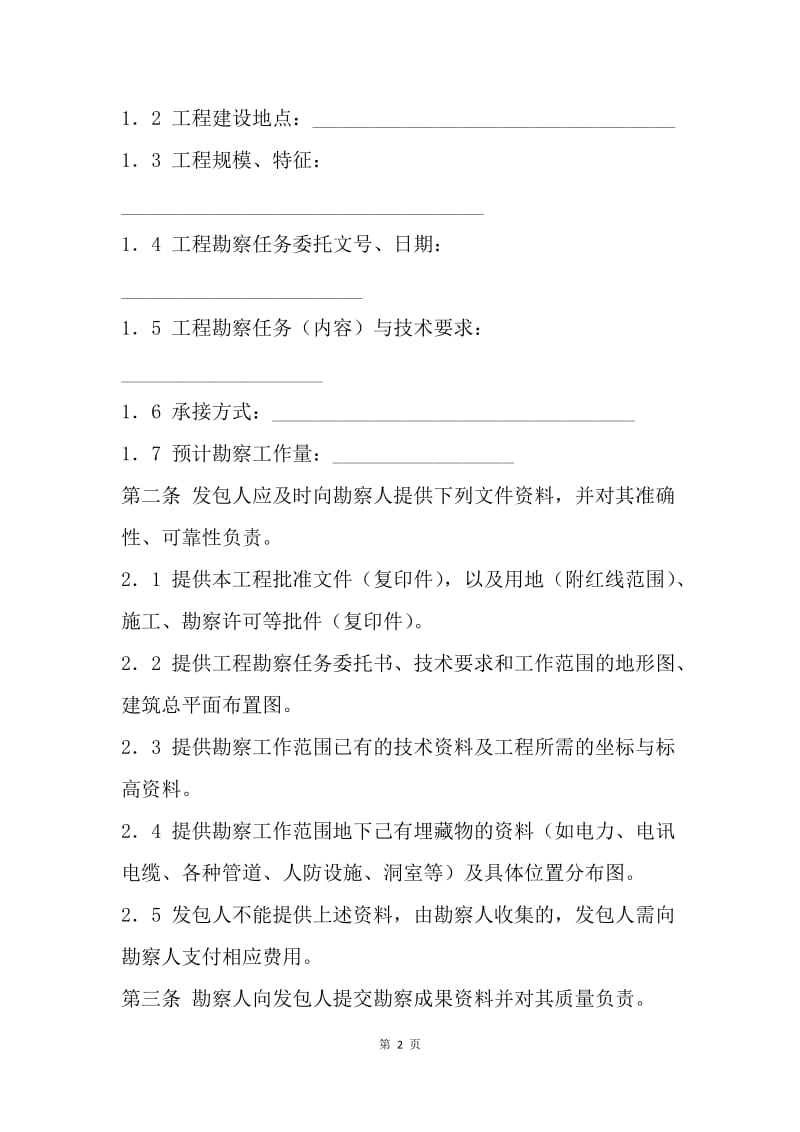 【合同范文】深圳市建设工程勘察合同[1].docx_第2页