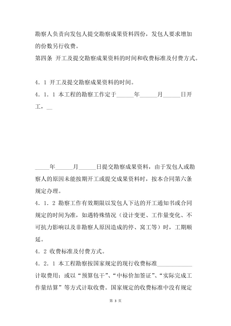 【合同范文】深圳市建设工程勘察合同[1].docx_第3页