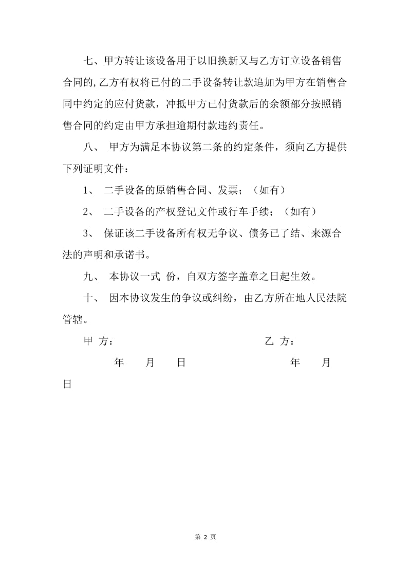 【合同范文】二手机器转让合同怎么写.docx_第2页