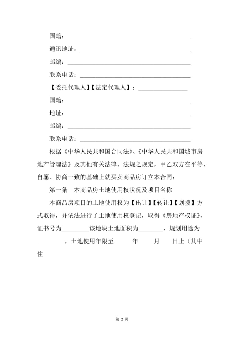 【合同范文】20XX重庆市商品房买卖合同范文[1].docx_第2页