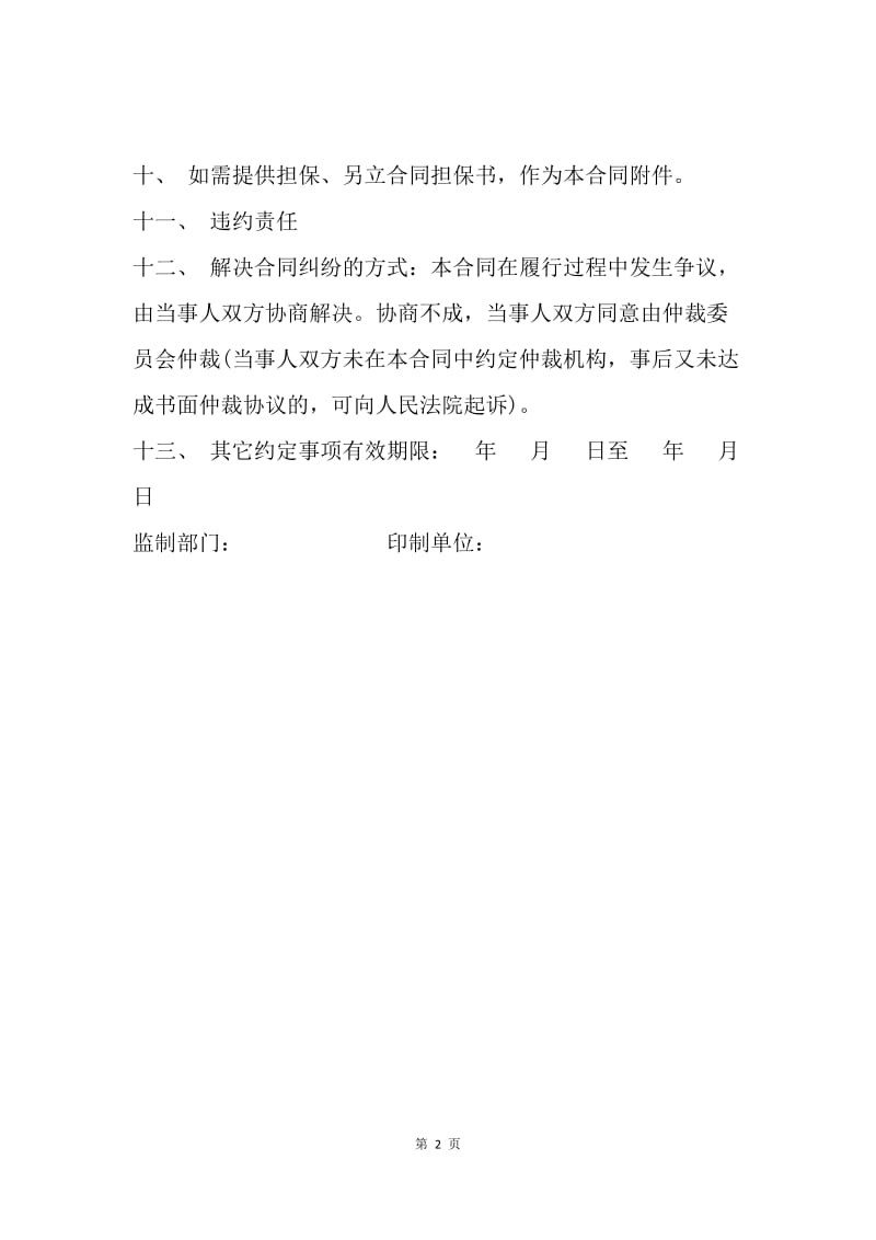 【合同范文】工矿企业产品购销合同.docx_第2页