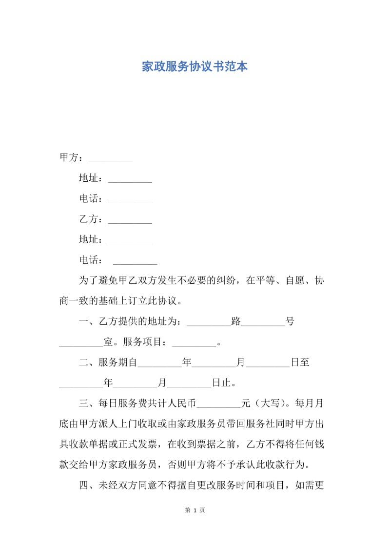 【合同范文】家政服务协议书范本.docx_第1页
