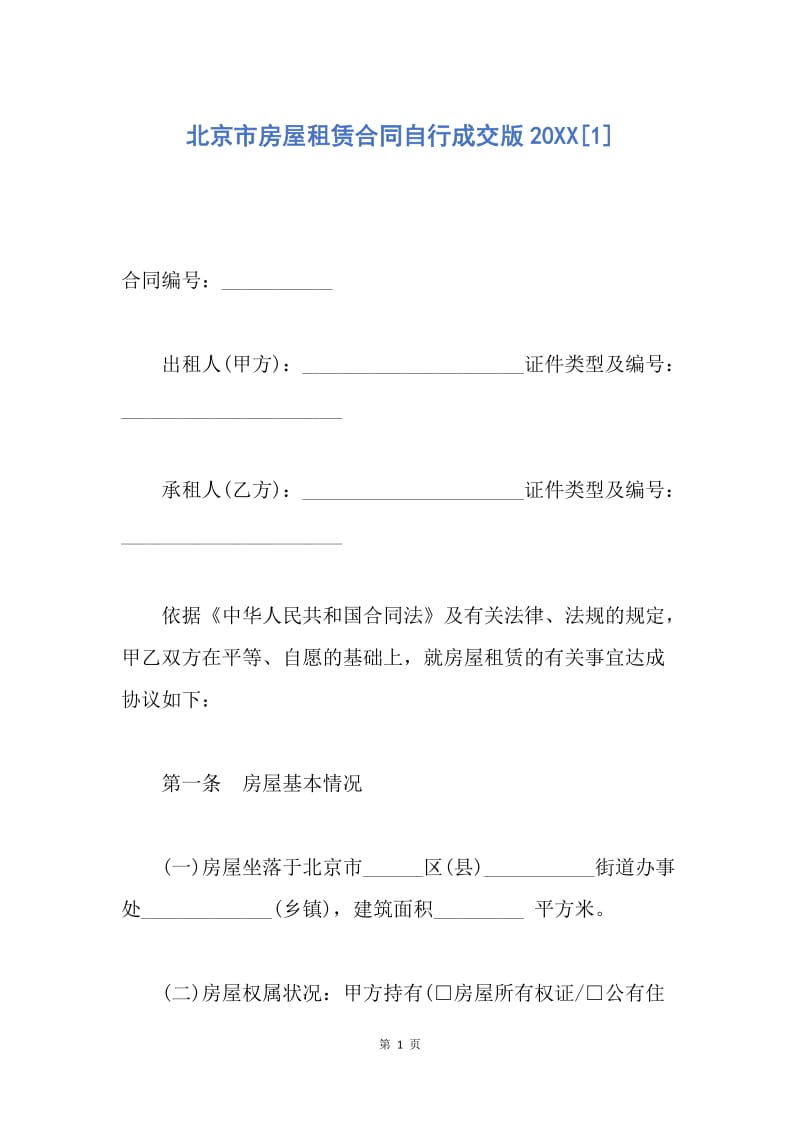 【合同范文】北京市房屋租赁合同自行成交版20XX[1].docx_第1页