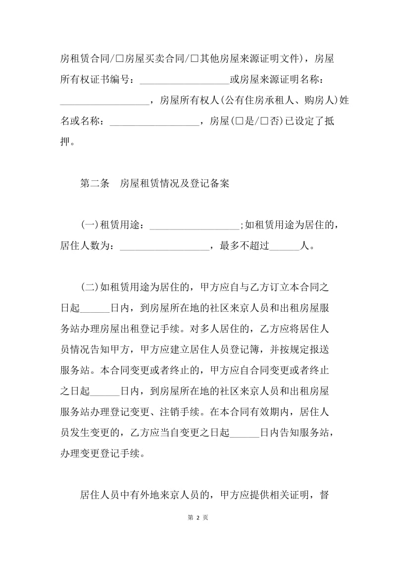 【合同范文】北京市房屋租赁合同自行成交版20XX[1].docx_第2页
