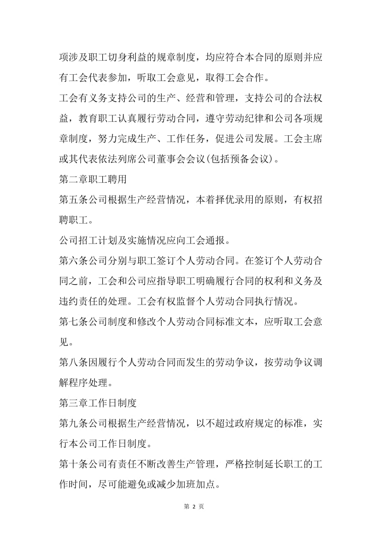 【合同范文】上海市集体合同范本[1].docx_第2页