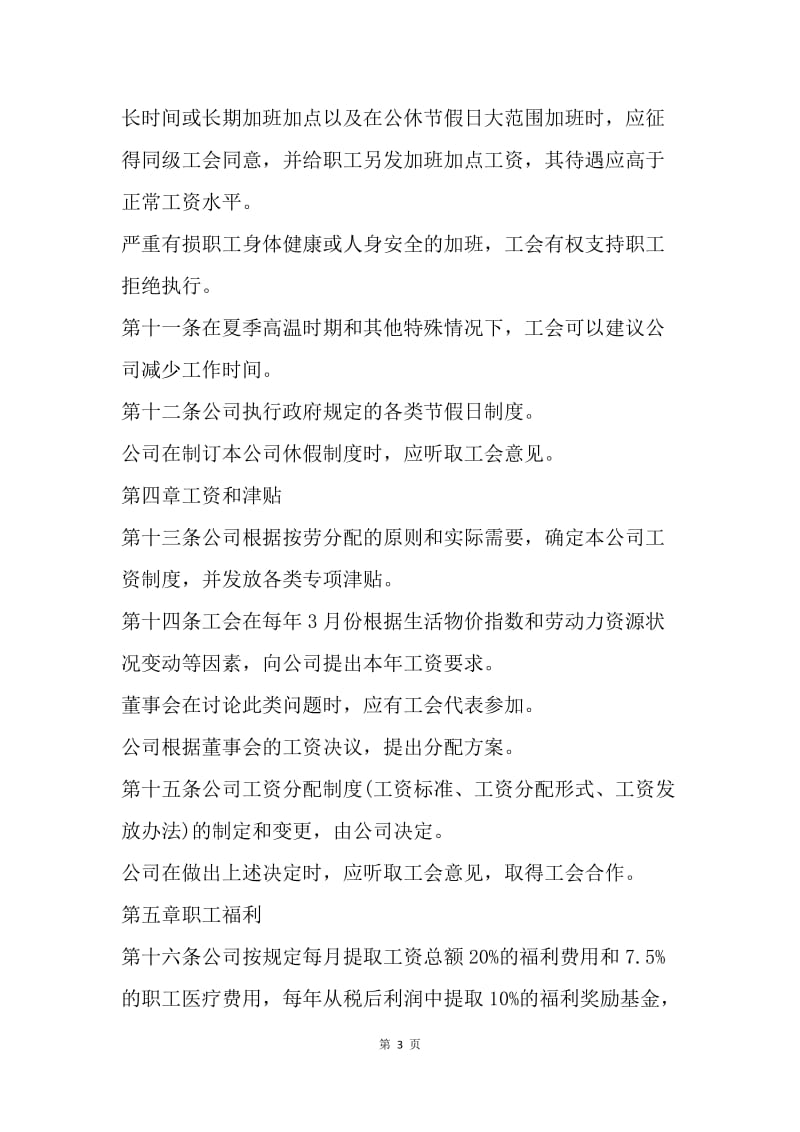 【合同范文】上海市集体合同范本[1].docx_第3页