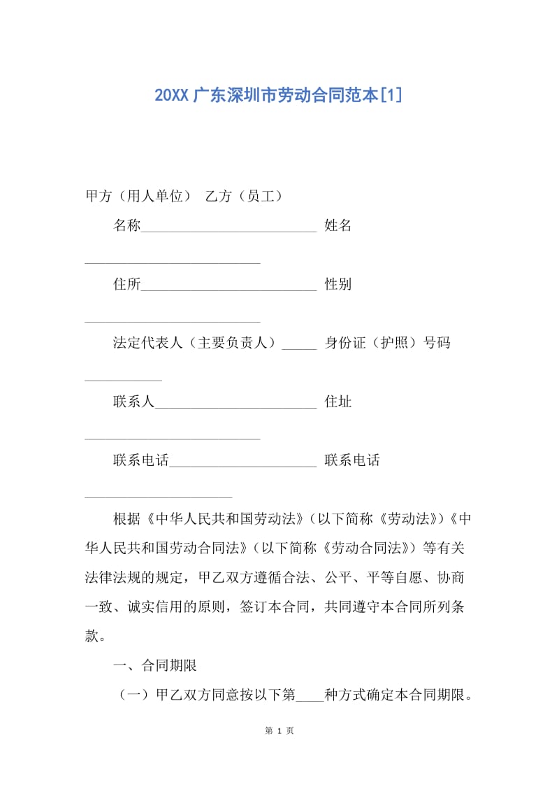 【合同范文】20XX广东深圳市劳动合同范本[1]_5.docx_第1页