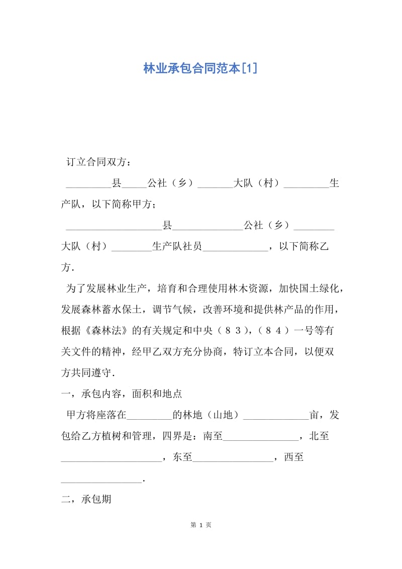 【合同范文】林业承包合同范本[1].docx_第1页